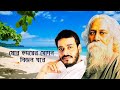 মোর হৃদয়ের গোপন বিজন ঘরে | Mor Hridayer Gopan | Srikanto Acharya | Rabindra Sangeet