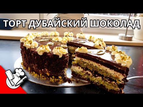 Торт "Дубайский шоколад" с хрустящей начинкой✨️ Dubai Torte Rezept✨️