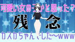 可愛い女の子かと思った？【新人幽チューバー】