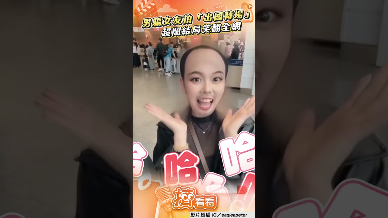 影音/男騙女友拍出國轉場 超鬧結局笑翻全網:自己討皮痛!