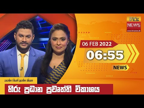 Hiru News 06:55 PM | 2022-02-06