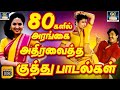80களில் அரங்கை அதிரவைத்த குத்து பாடல்�