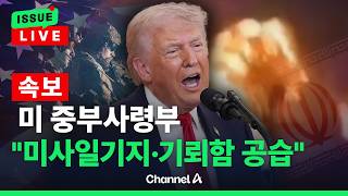 [????이슈를 켜라] [속보]미 중부사령부 "이란 미사일 발사기지, 기뢰부설함 표적 공습" / 채널A
