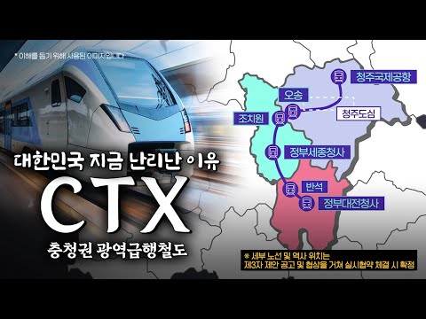 CTX 개통은 언제?  #충청권광역급행철도 #세종시 #CTX