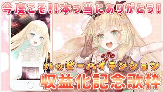 【歌枠】　皆を楽しませるハッピーハイテンション収益化記念歌枠　‐本番‐　【#月野木チロル/Vtuber】