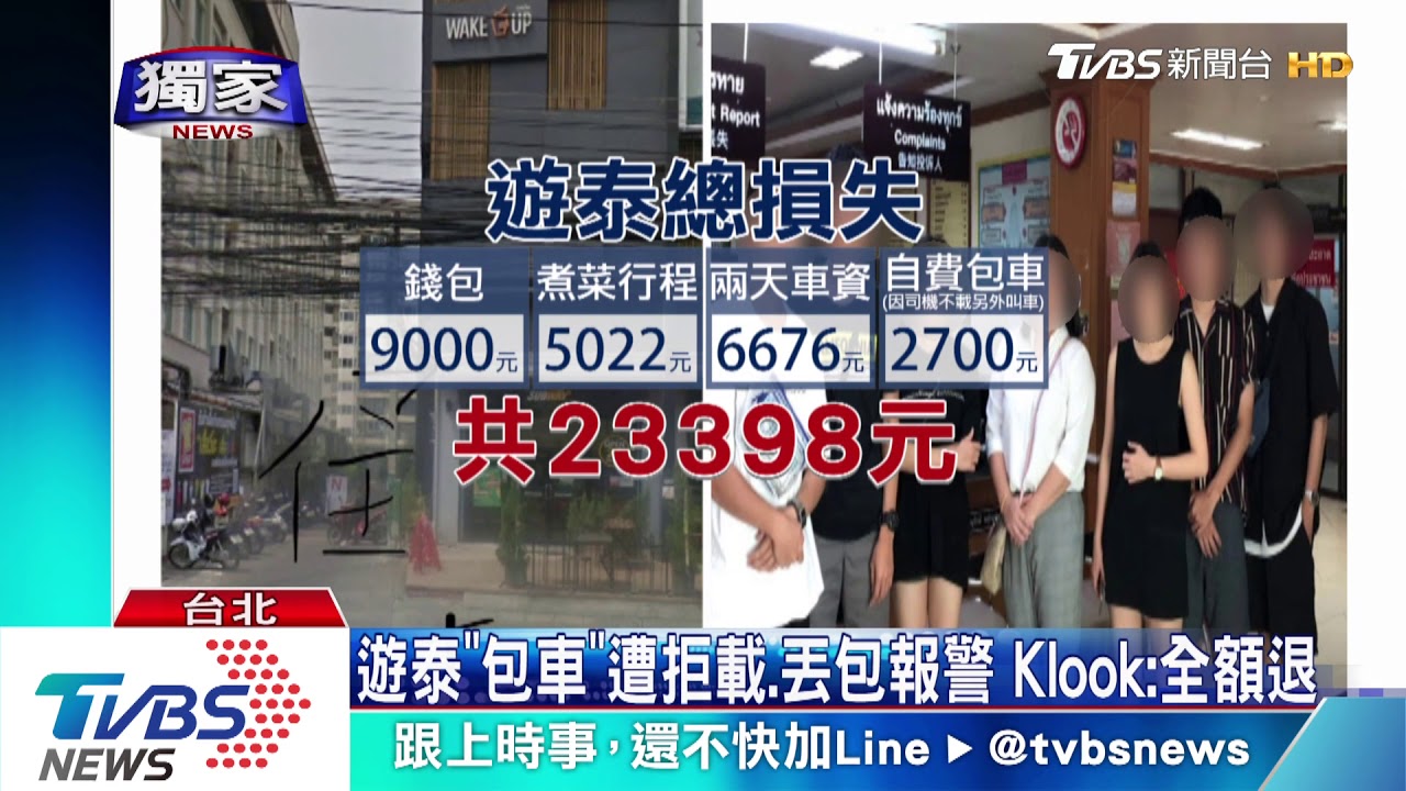 遊泰「包車」遭拒載、丟包報警 Klook:全額退
