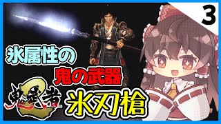 【ゆっくり実況】ゆっくりがプレイする鬼武者2リマスター Part3【鬼武者2リマスター版】