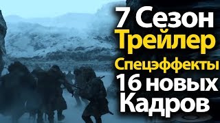 Игра Престолов 7 Сезон Трейлер: Спецэффекты. Грандиозные Битвы. 16 Новых Кадров. Спойлеры