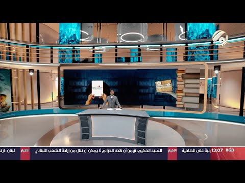 شاهد بالفيديو.. مرصد الظهيرةمع محمود قاسم -  70 شهيدا بالاعتداءات الصهيونية الاخيرة في لبنان |  2024/9/21