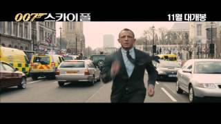 007스카이폴_30초 특별 영상