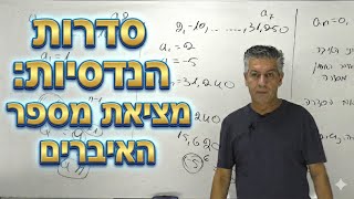 🎓קורס סדרה הנדסית| 4 יחידות|שיעור 5-מציאת מספר האיברים בסדרה.