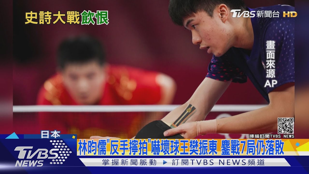 林昀儒「反手擰拍」嚇壞球王樊振東 鏖戰7局仍落敗