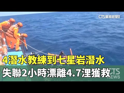 4潛水教練到七星岩潛水　失聯2小時漂離4.7浬獲救