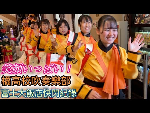 橘高校同學穿學生制服搬運樂器 換橘色服裝前往北一女表演 行程滿檔依舊微笑滿滿｜橘色惡魔富士大飯店快閃紀錄存檔｜京都橘高校吹奏楽部 Kyoto Tachibana SHS Band
