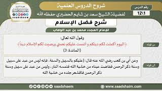 شرح فضل الإسلام - الشرح الأول - الشيخ سعد بن شايم الحضيري image