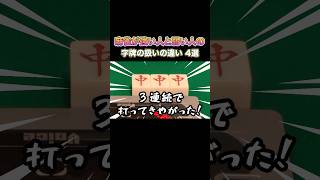 麻雀が強い人と弱い人の字牌の扱いの違い！ #麻雀 #麻雀初心者 #役満放銃ニキ
