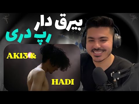 ری اکشن به ( بیرق دار )  ,    AK13, BAYRAQ DAR - HADI & JAWAD13
