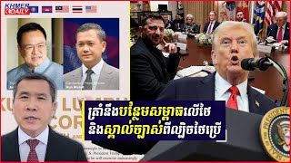 បទវិភាគ៖ កិច្ចព្រមព្រៀងសន្តិភាពកម្ពុជា-ថៃនៅគួឡាឡំពួរក្រោមអធិបតីភាពលោកត្រាំ