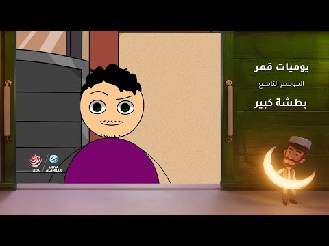 يوميات قمر 9 | بطشة كبير