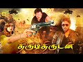 Tamil Dubbed Movie திருடி திருடன் Thirudi Thirudan Ileana D Cruz Tarun Oni