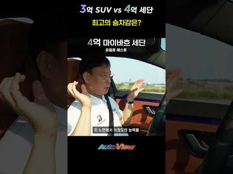 세단과 SUV 승차감, 어떤 차가 더 좋을까?