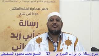 صورة شرح رسالة ابن أبي زيد القيرواني- 32 -الشيخ محمد محمود الشنقيطي