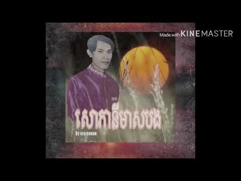 Keo oudom «សោភានីមាសបង»kossound