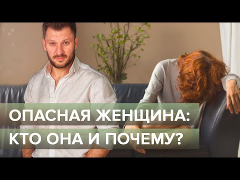 Опасная женщина: кто она и почему?