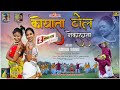 KOYATA DHOL NEKALATA Full Gondi Song Pandurang Nilesh Mangala RELAPATA