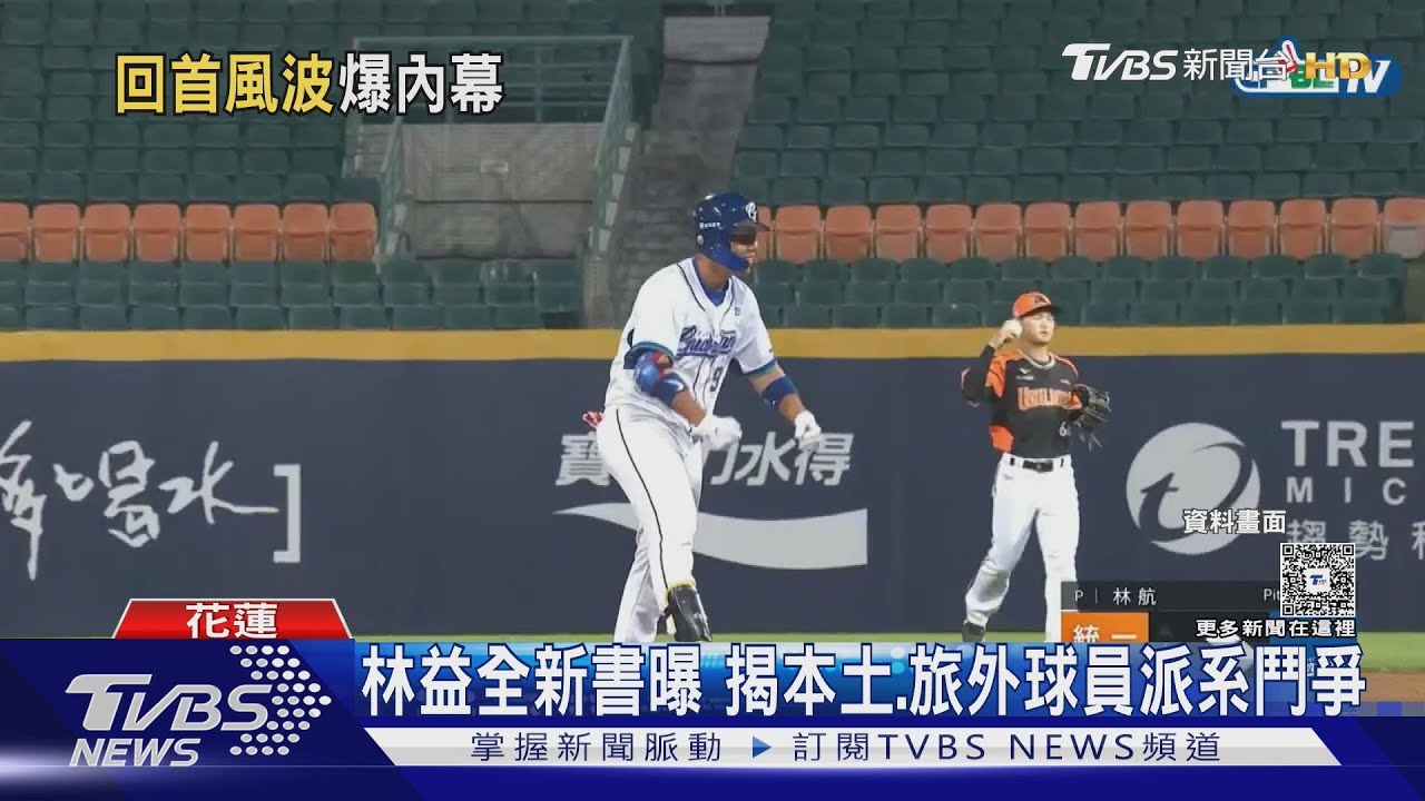 林益全新書曝!揭本土、旅外球員派系鬥爭