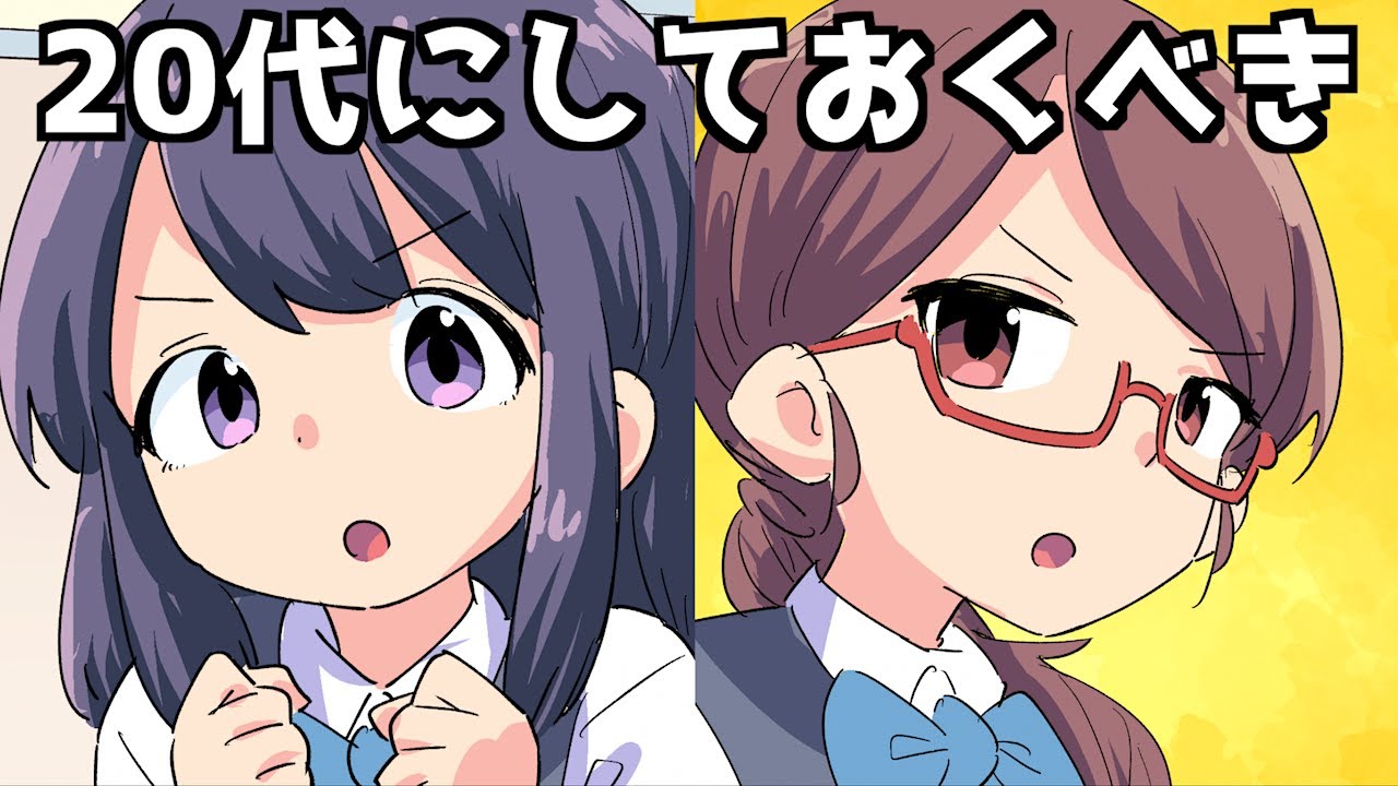 【漫画】２０代にしておくべきこと６選【マンガ動画】