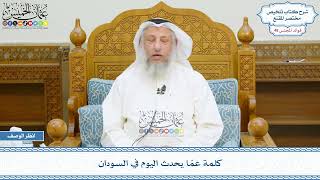 2522 - كلمة عمّا يحدث اليوم في السودان - عثمان الخميس