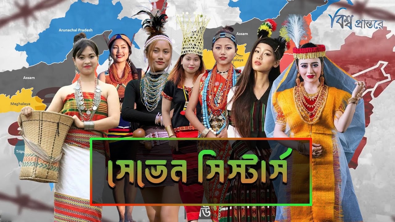 আলোচিত সেভেন সিস্টার্স কেন এত গুরত্বপূর্ণ? | Seven Sisters of India | Bishwo Prantore