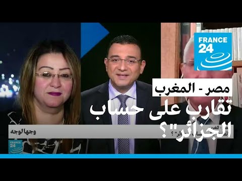 مصر المغرب.. "تقارب على حساب الجزائر"؟ • فرانس 24 FRANCE 24