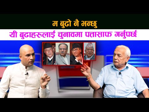 म  बुढाे नै भन्छु : यी बुढाहरूलाई चुनावमा पत्तासाफ गर्नुपर्छ || Shyam Bashnet