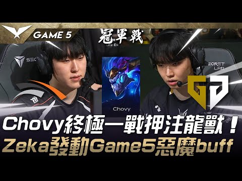 HLE vs GEN Chovy終極一戰押注龍獸！Zeka發動Game5惡魔buff！Game 5 | 2025 LCK Cup