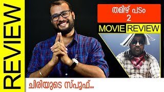 Tamizh Padam 2 Tamil Movie Review by Sudhish Payyanur | Monsoon Media
