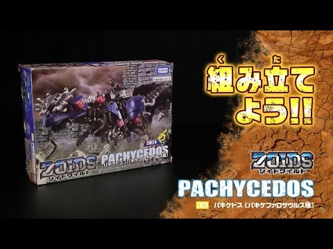【ゾイドワイルドシリーズ】ZW24パキケドス！組み立てサポート動画！