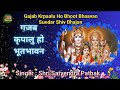 गजब कृपालु हो भूत भावन Gajab Krpaalu Ho Bhoot Bhaavan Shiv Bhaja