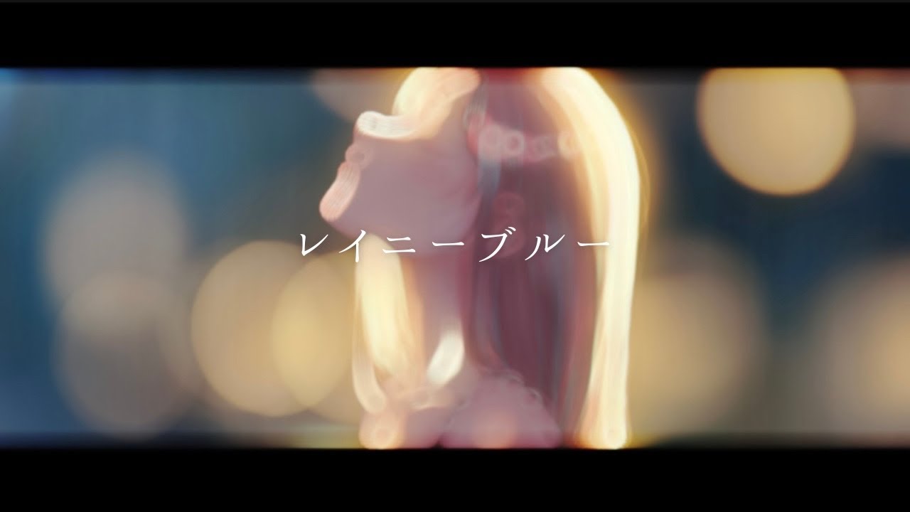 レイニーブルー