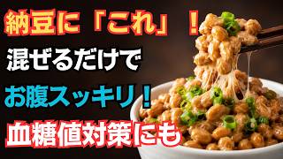 納豆の健康効果を5倍にする最強の食べ合わせ6選！知らずに食べると栄養を無駄にします。