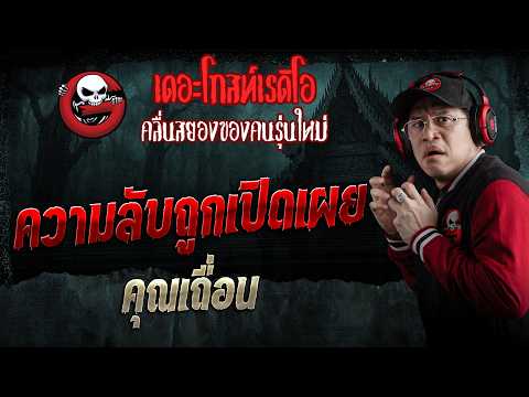 ความลับถูกเปิดเผย  • คุณเถื่อน | 7 ก.พ. 69 | THE GHOST RADIO