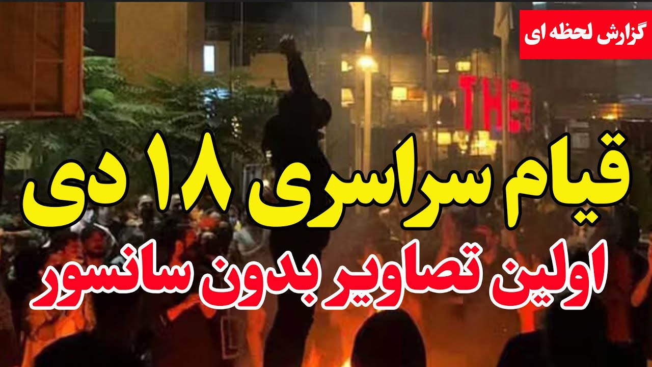 فوری   اولین تصاویر از اعتراضات سراسری ۱۸ دی