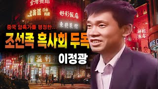 Download lagu 13명을 살해한 조직두목  대학생에서 중국 암흑가를 평정한 조선족 이정광 중국 실화 사건 mp3