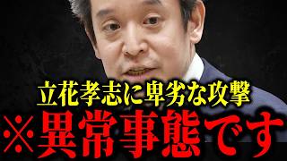 【浜田聡】反論できない立花孝志への攻撃...報道特集が仕掛けてきました...【偏向報道】