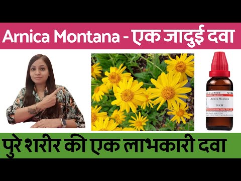 Arnica montana | Arnica montana 200, 200ch | Arnica montana 30, 30c, 30ch homeopathic uses & dosages