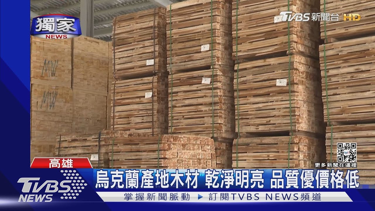 烏克蘭「銀行停擺」! 台灣木材進出口卡關