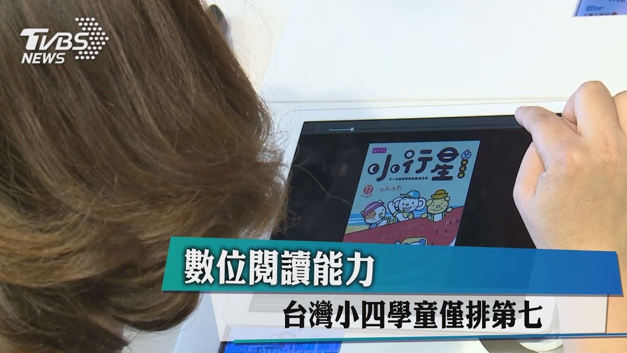 數位閱讀能力 台灣小四學童僅排第七