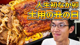 2026年土用の丑の日は人生初なか卯でウナギを楽しみます~