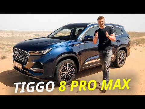 Ещё технологичнее и безопаснее. Chery Tiggo 8 Pro Max | Наши тесты